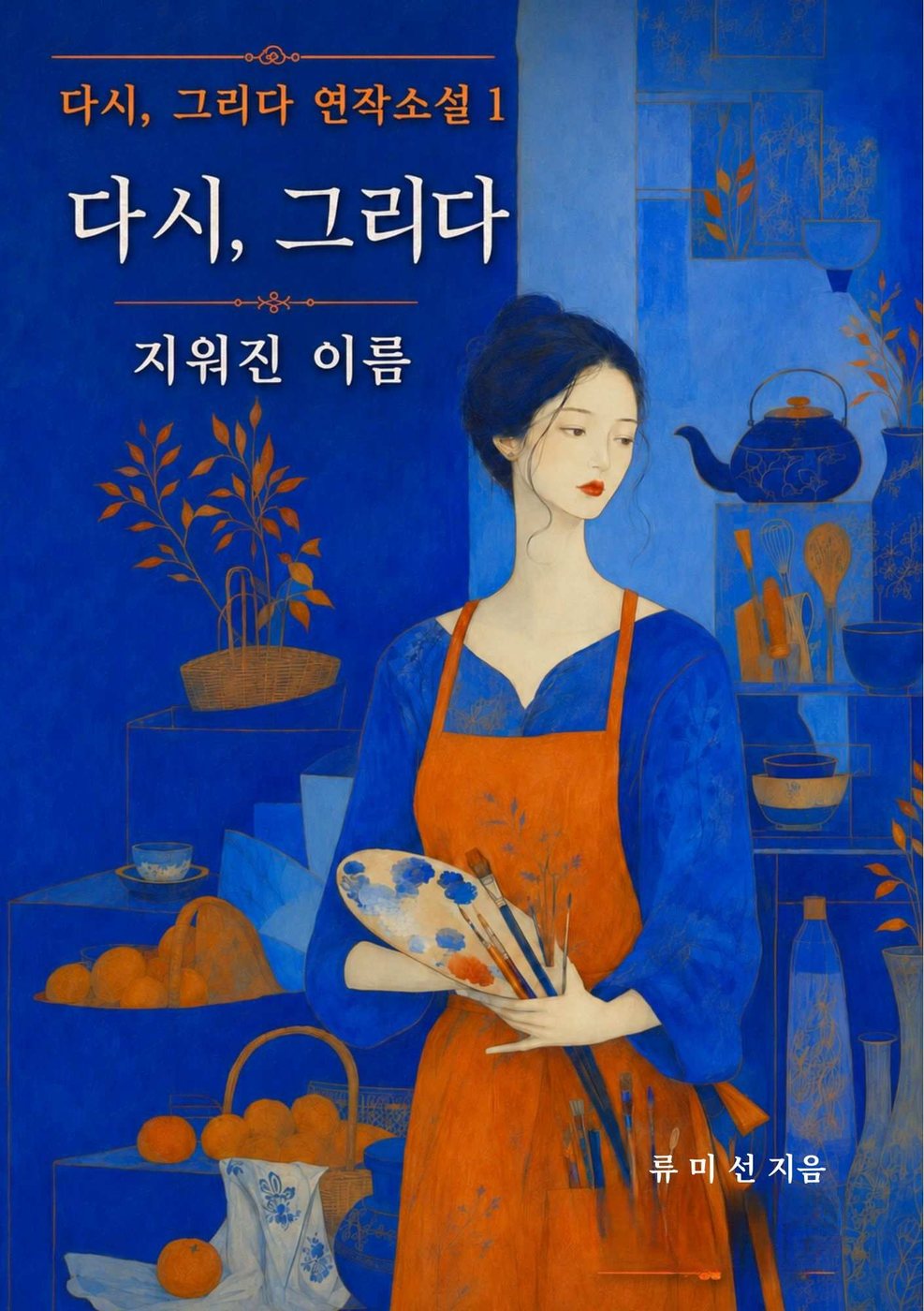 다시, 그리다 — 지워진 이름 표지