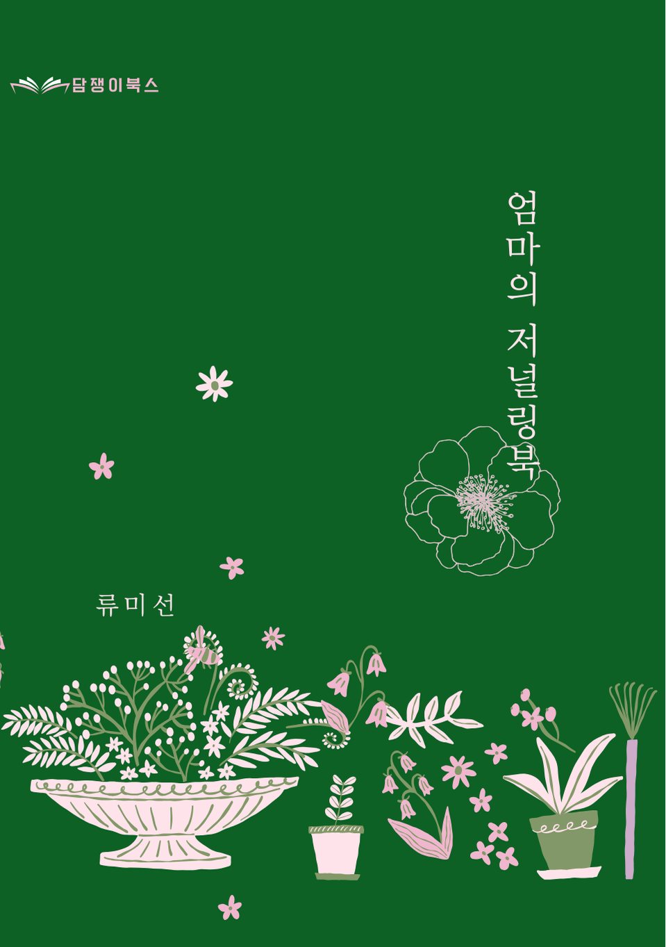 엄마의 저널링북 표지