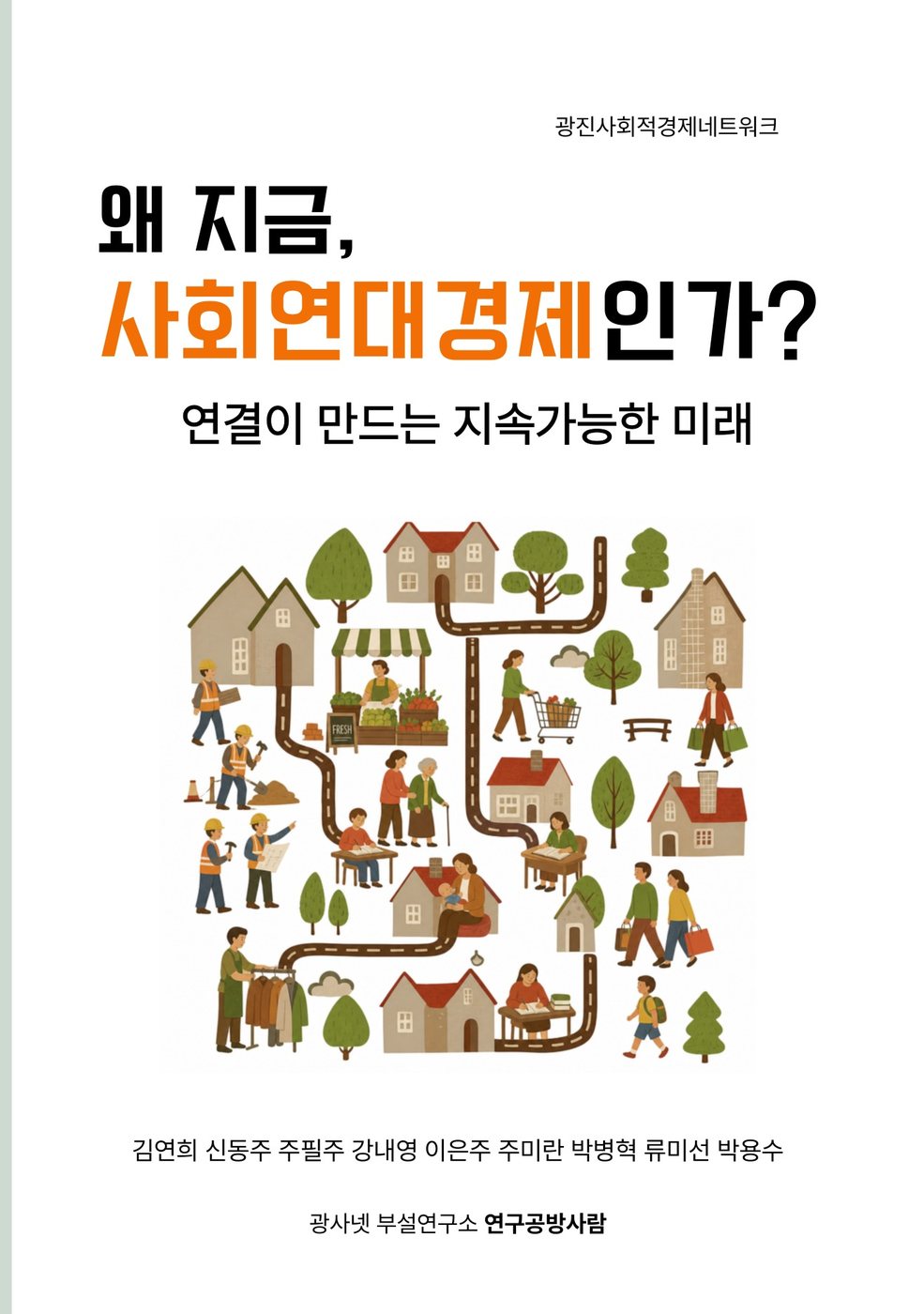 왜 지금, 사회연대경제인가? 표지
