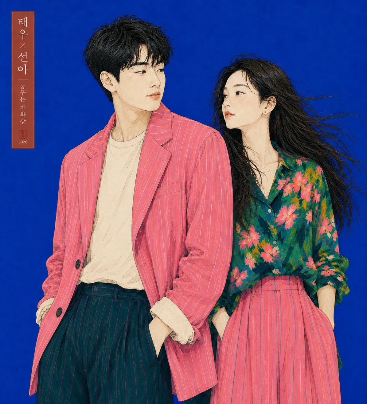 태우×선아 — 커플 자화상