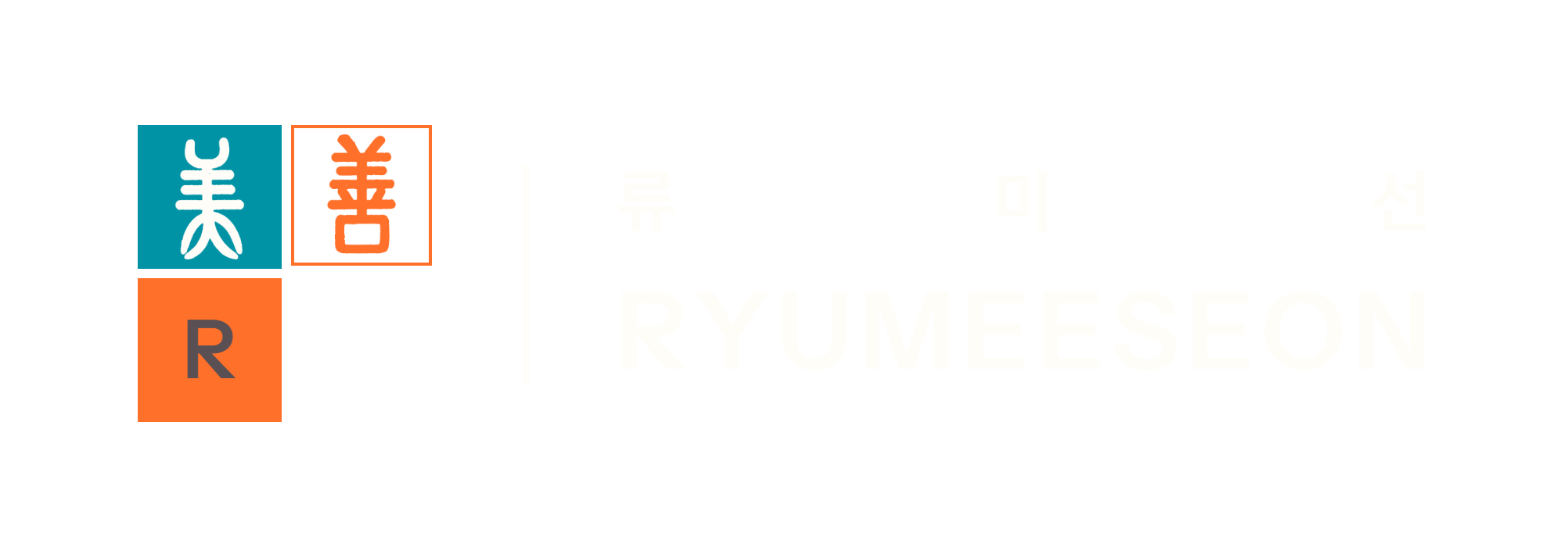 류미선 RYUMEESEON