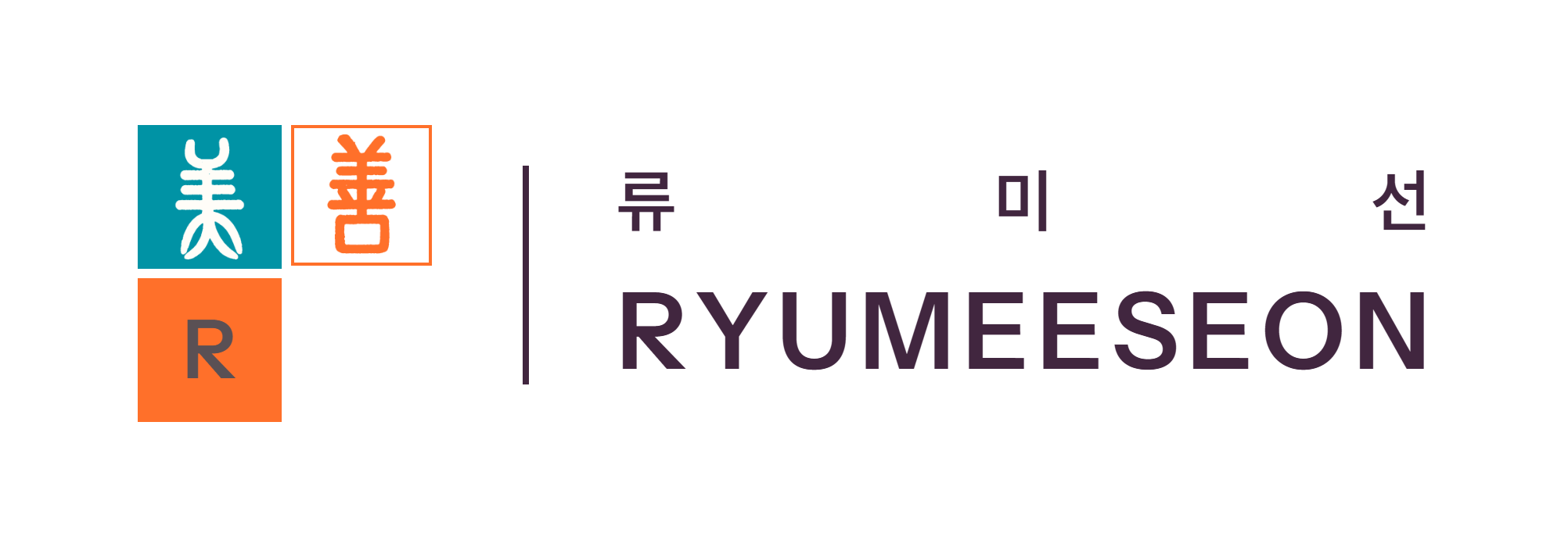 류미선 RYUMEESEON