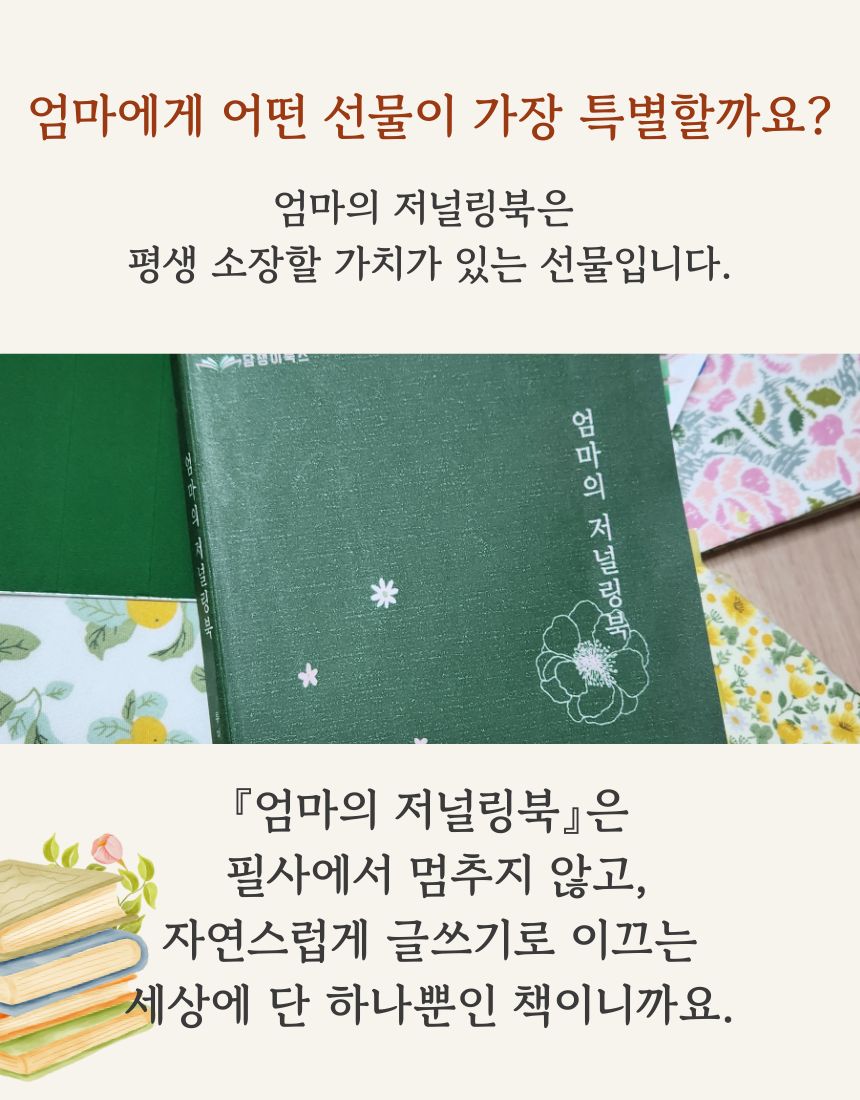 꽃무늬 패브릭 위에 놓인 엄마의 저널링북 실물 사진, 짙은 초록 양장 표지에 흰 꽃 자수