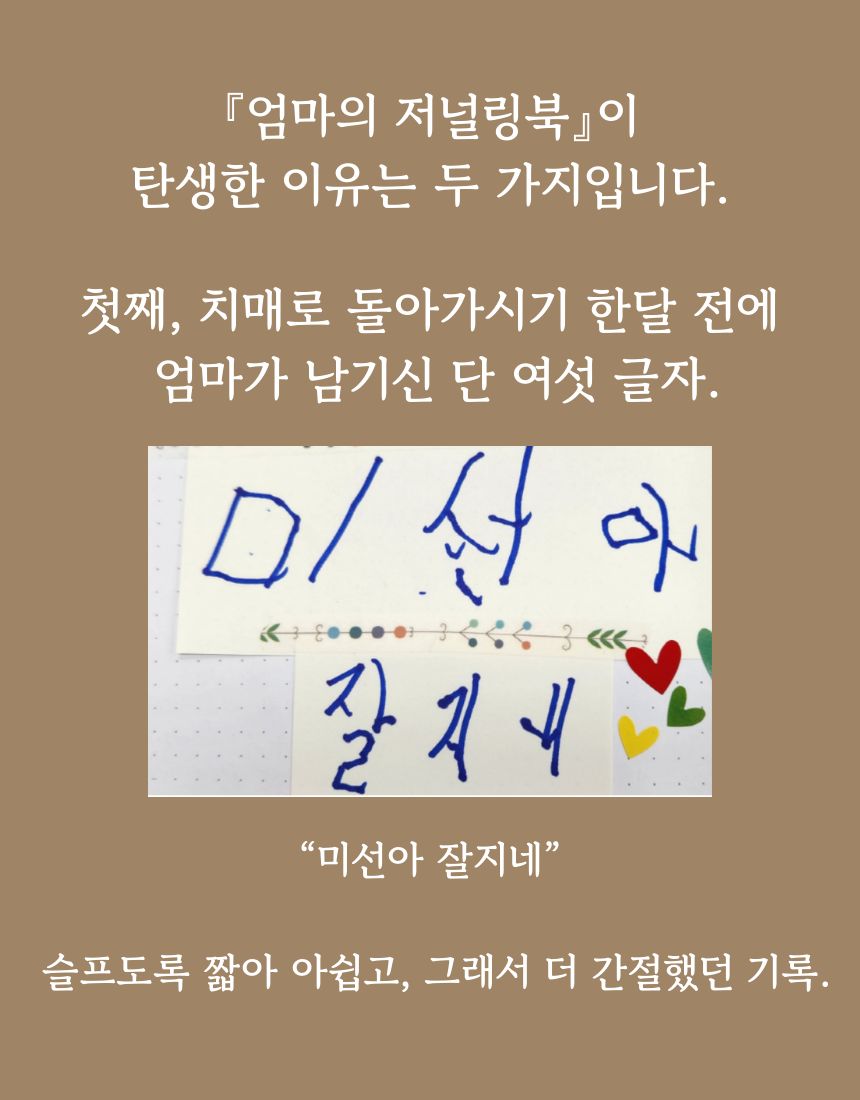 치매를 앓던 어머니가 남긴 손글씨 메모 '미선아 잘지네' 여섯 글자