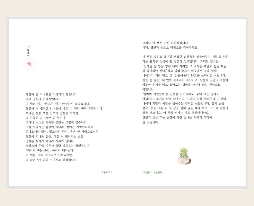 엄마의 저널링북 프롤로그 실제 내지 스프레드