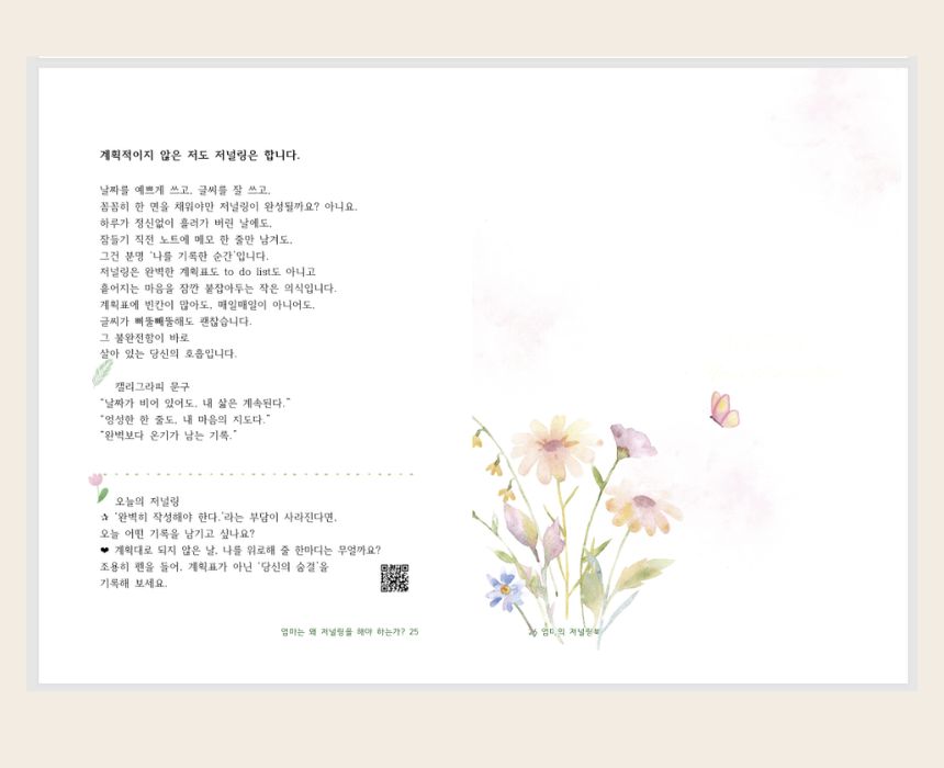 엄마는 왜 저널링을 해야 할까요 실제 내지 스프레드, 캘리그라피와 필사 예문 포함